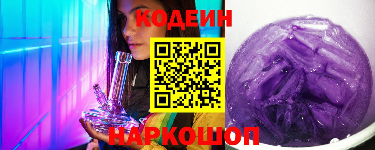 Кодеин напиток Lean (лин)  Кодеин Purple Drank  Вход с VPN  Междуреченск 